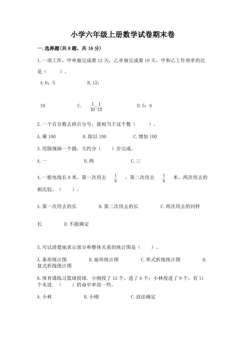 小学六年级上册数学试卷期末卷及完整答案【夺冠】