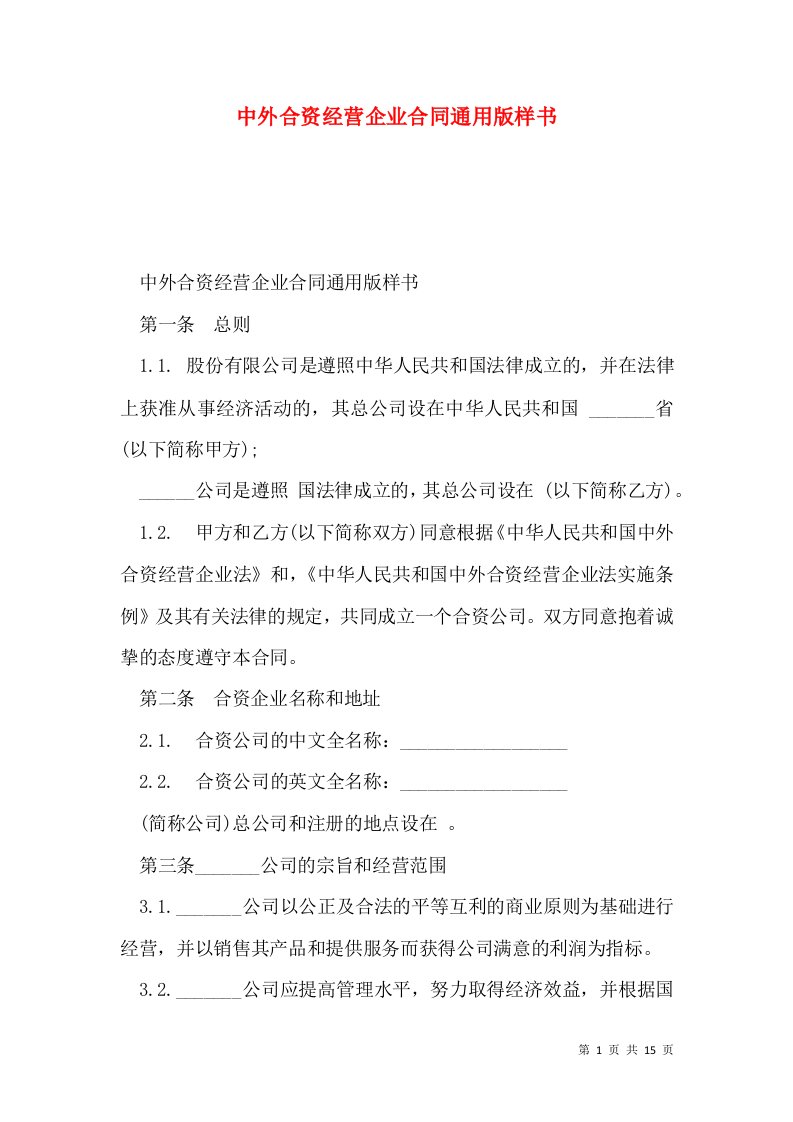 中外合资经营企业合同通用版样书