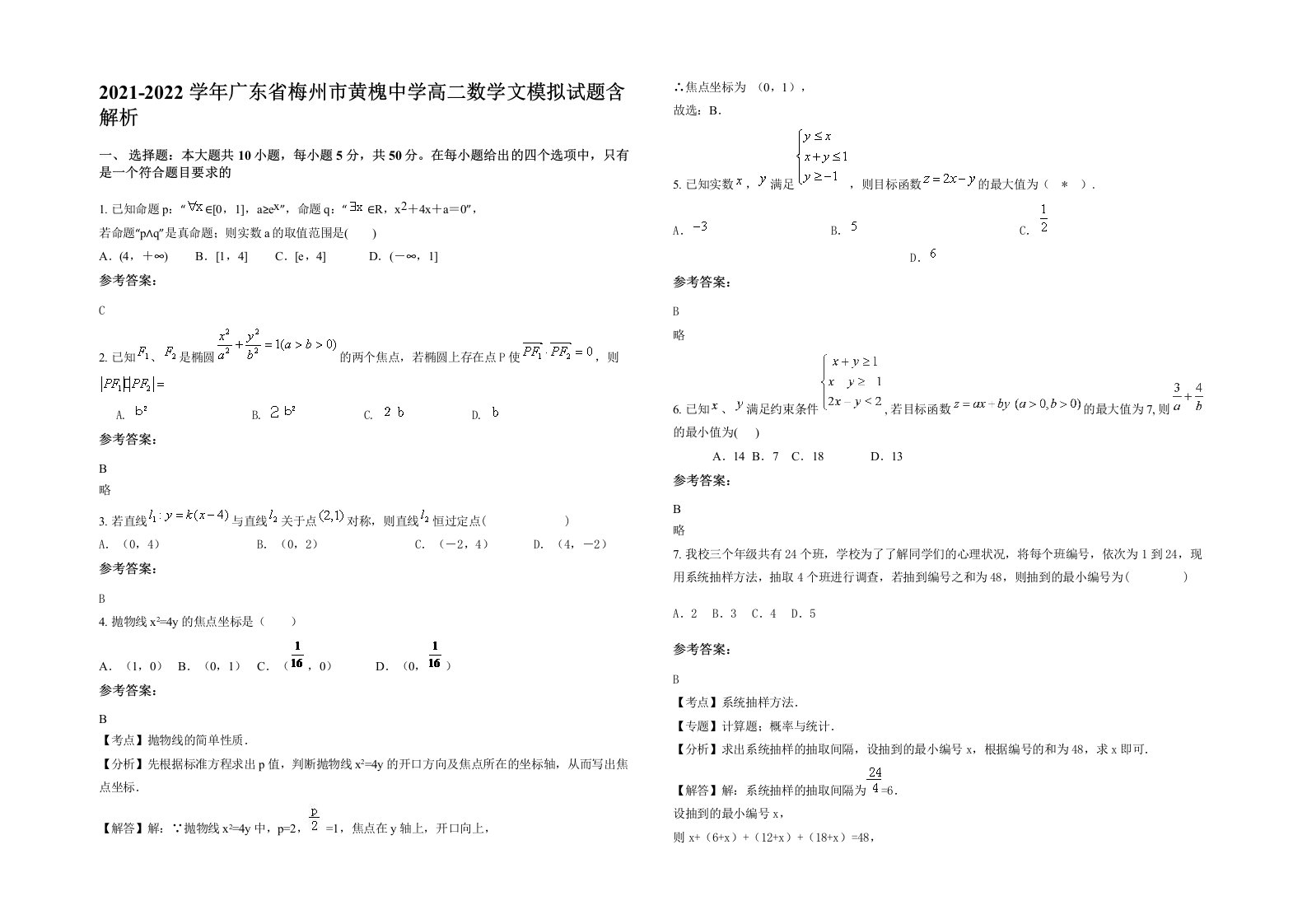 2021-2022学年广东省梅州市黄槐中学高二数学文模拟试题含解析