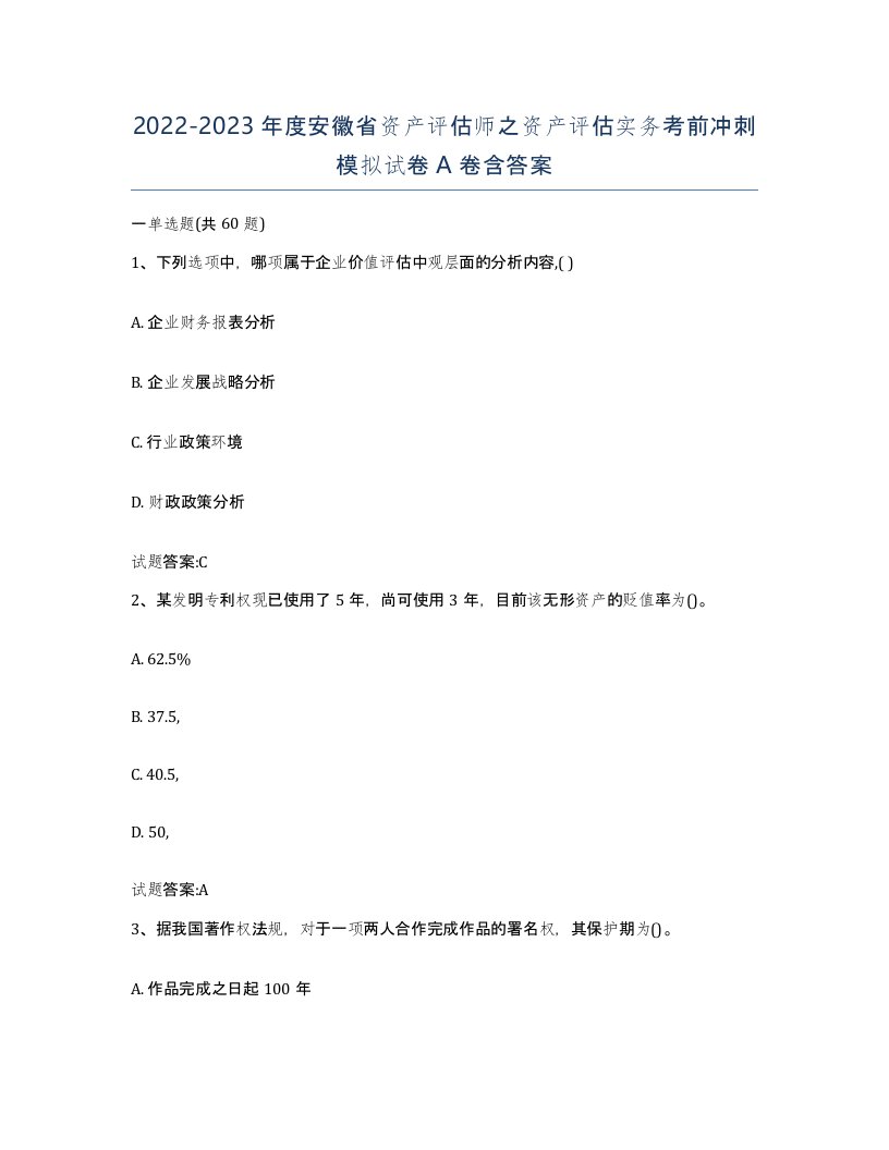 2022-2023年度安徽省资产评估师之资产评估实务考前冲刺模拟试卷A卷含答案