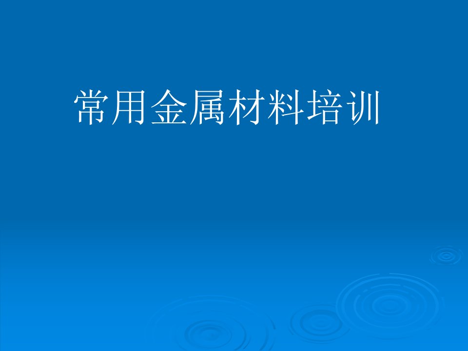 机械设计时常用的金属材料培训