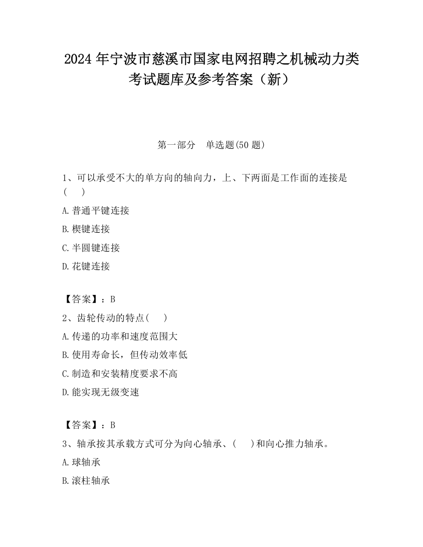 2024年宁波市慈溪市国家电网招聘之机械动力类考试题库及参考答案（新）