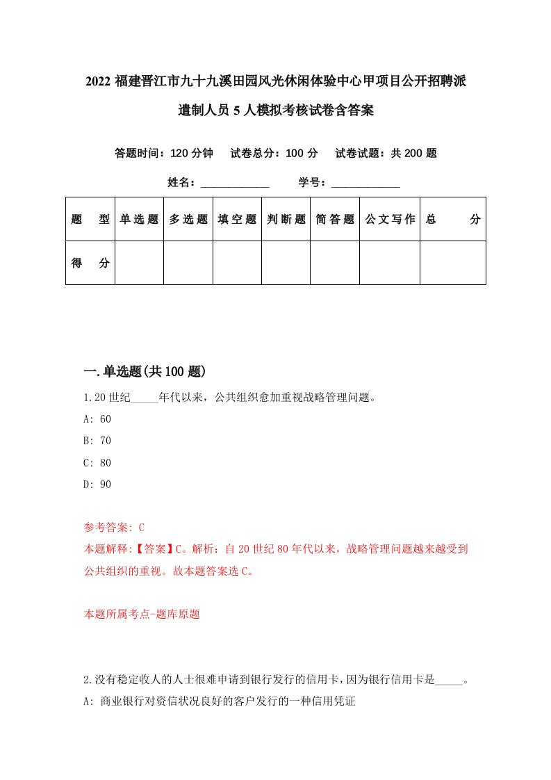 2022福建晋江市九十九溪田园风光休闲体验中心甲项目公开招聘派遣制人员5人模拟考核试卷含答案9