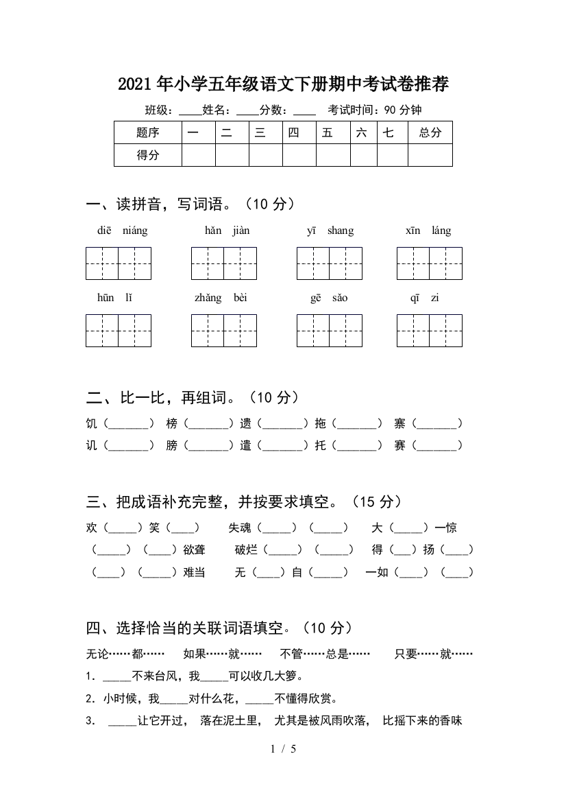 2021年小学五年级语文下册期中考试卷推荐