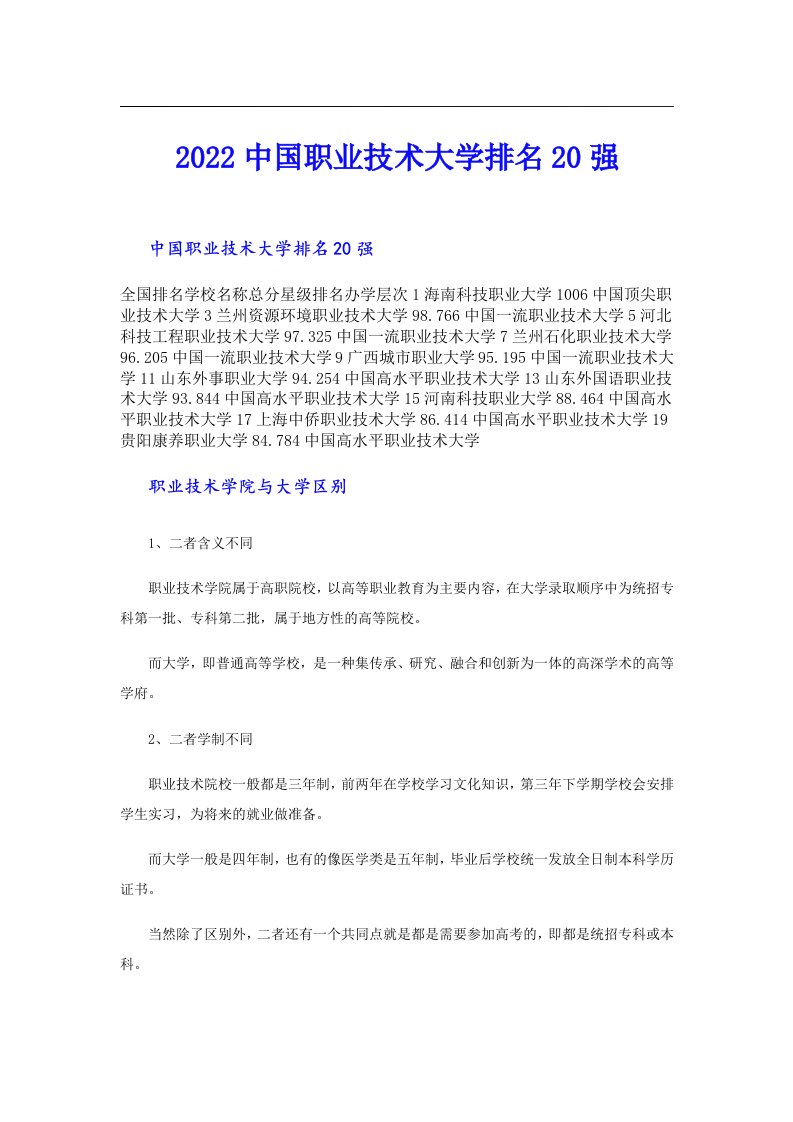 中国职业技术大学排名20强