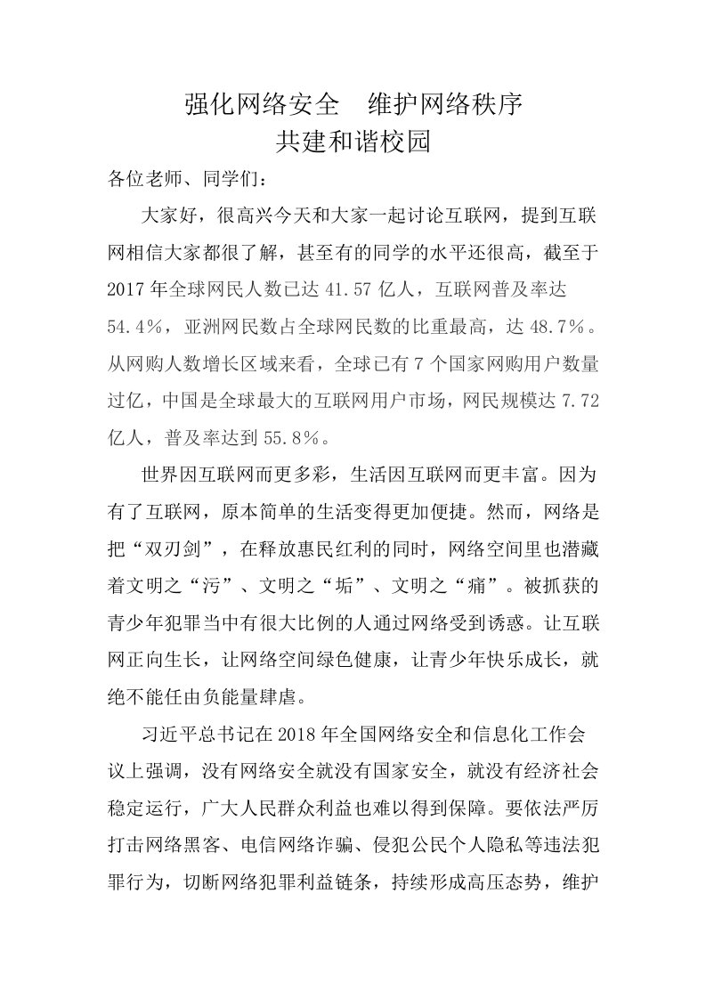 网络安全进校园讲话稿