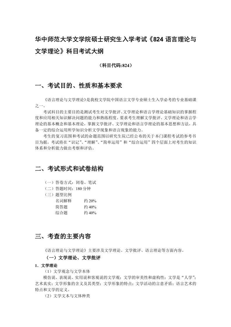 华中师范大学文学院-《824语言理论与文学理论》考试大纲