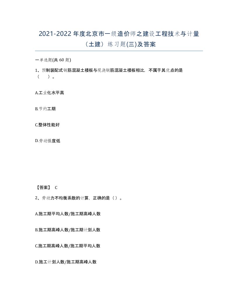 2021-2022年度北京市一级造价师之建设工程技术与计量土建练习题三及答案