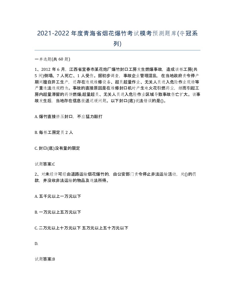 20212022年度青海省烟花爆竹考试模考预测题库夺冠系列