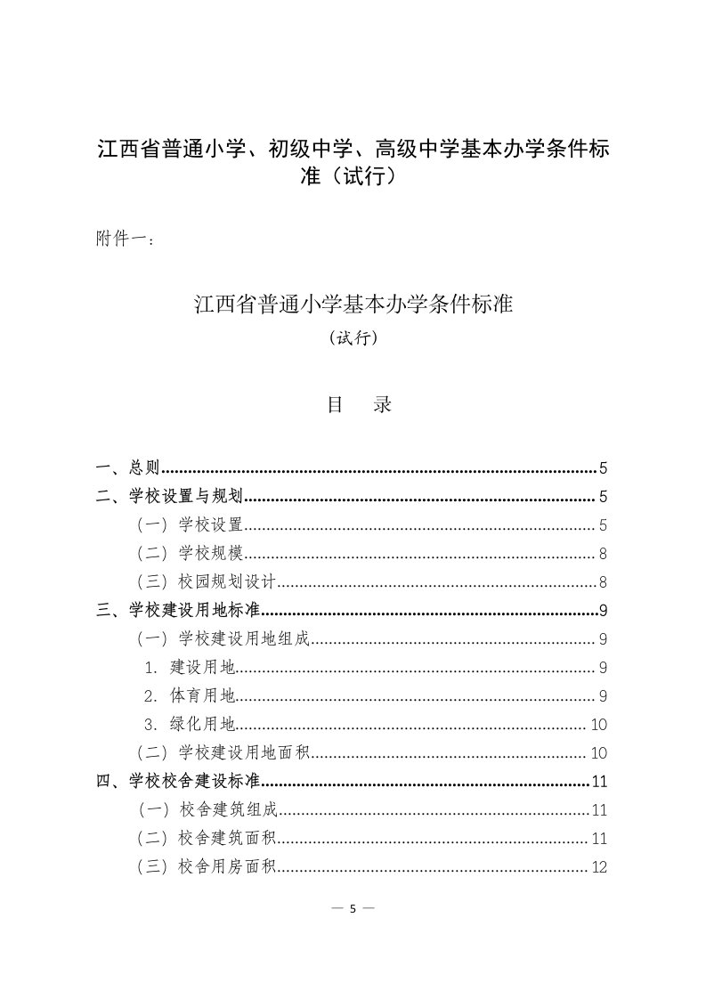 江西普通小学初级中学高级中学基本办学条件标准试