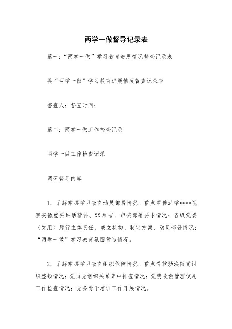 两学一做督导记录表