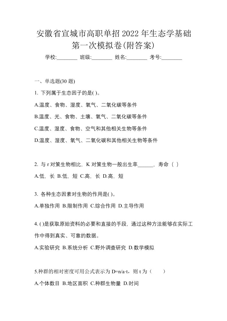 安徽省宣城市高职单招2022年生态学基础第一次模拟卷附答案