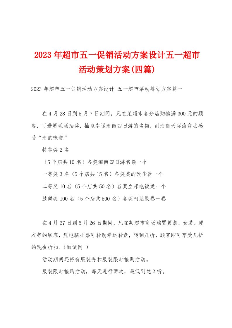 2023年超市五一促销活动方案设计五一超市活动策划方案(四篇)