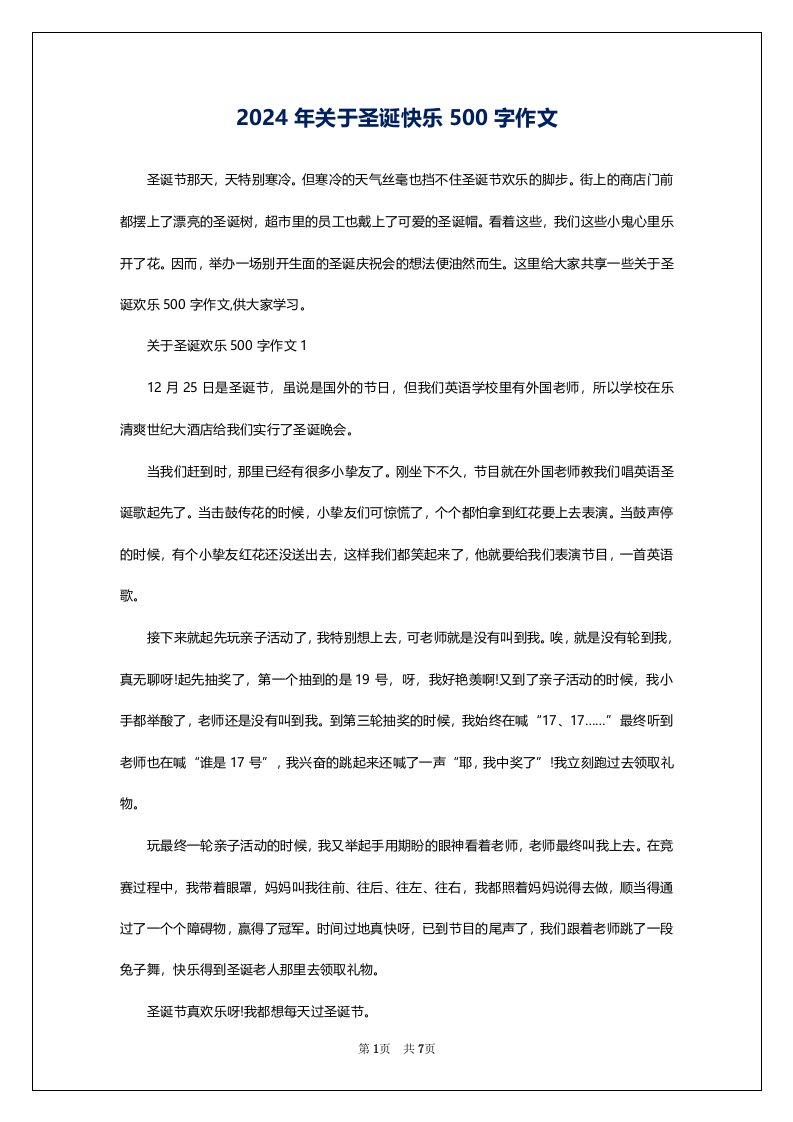 2024年关于圣诞快乐500字作文