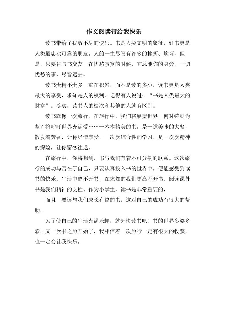 作文阅读带给我快乐