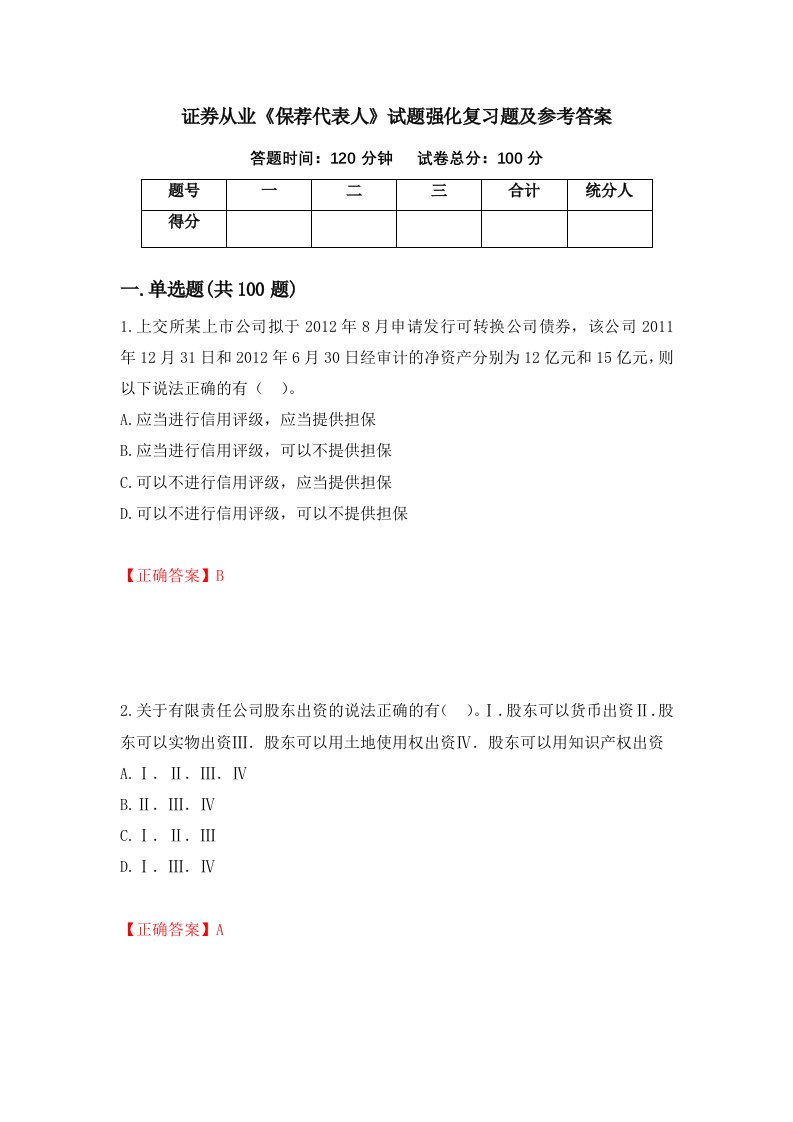 证券从业保荐代表人试题强化复习题及参考答案第15套