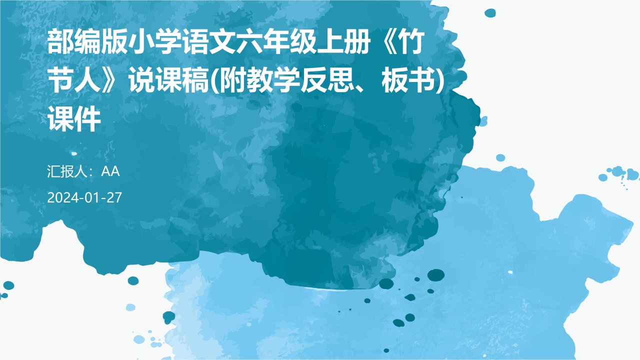 部编版小学语文六年级上册《竹节人》说课稿(附教学反思、板书)课件