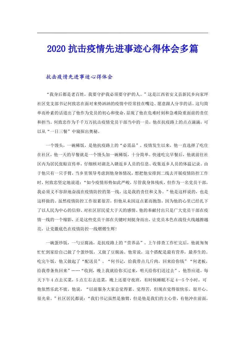 抗击疫情先进事迹心得体会多篇