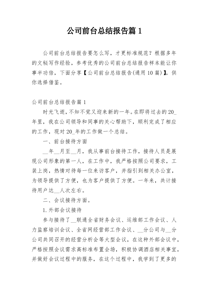 公司前台总结报告篇1