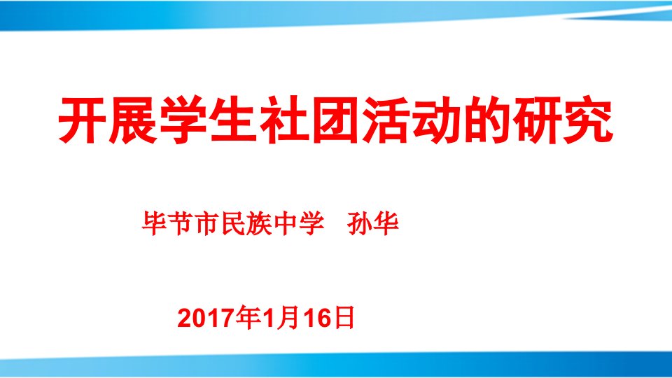 开展学生社团活动的研究-毕节市民族中学-孙华