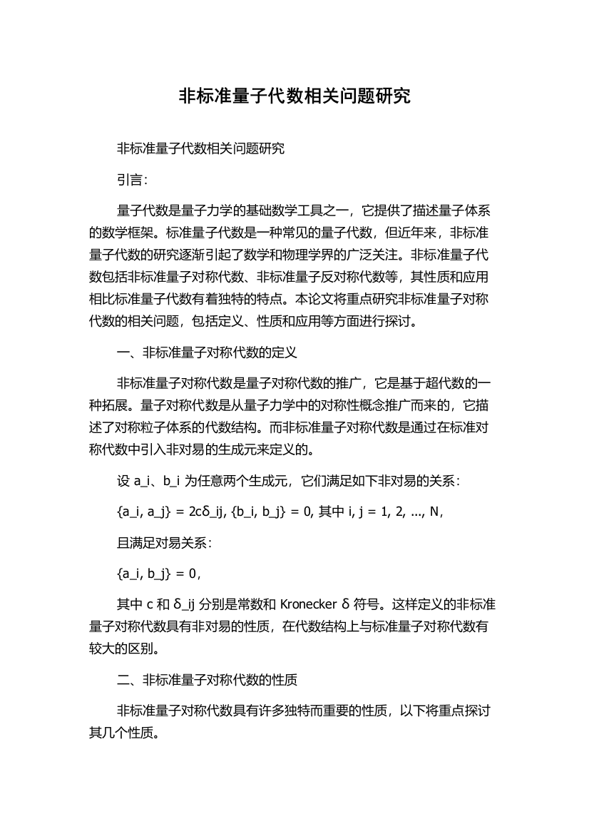 非标准量子代数相关问题研究