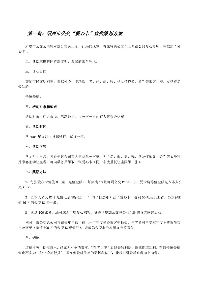 绍兴市公交“爱心卡”宣传策划方案[修改版]