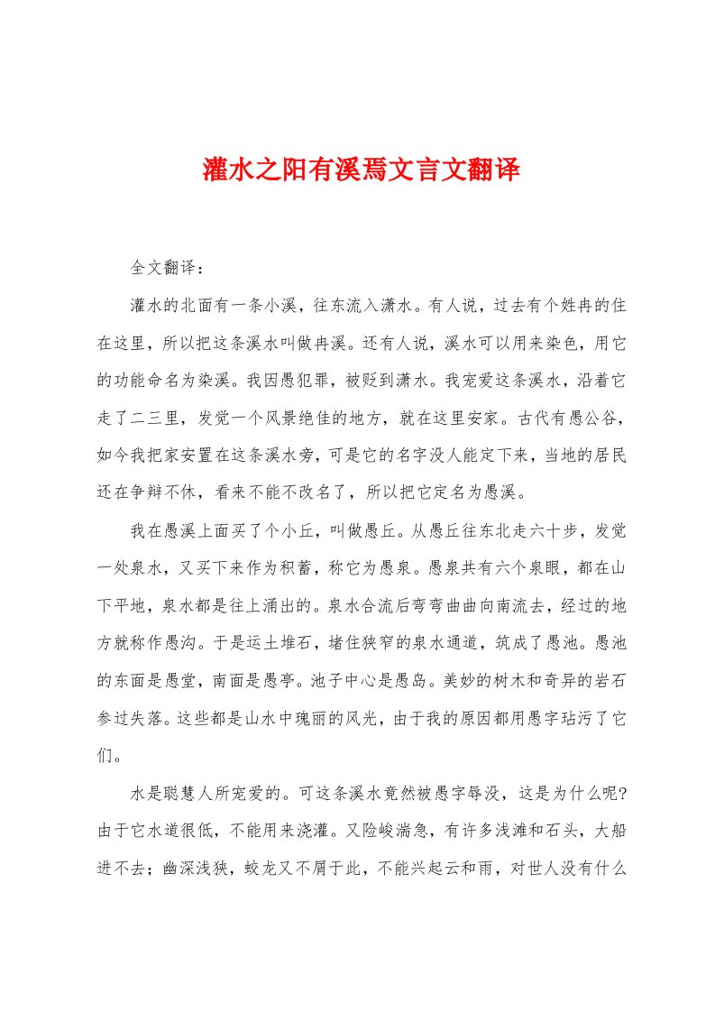 灌水之阳有溪焉文言文翻译