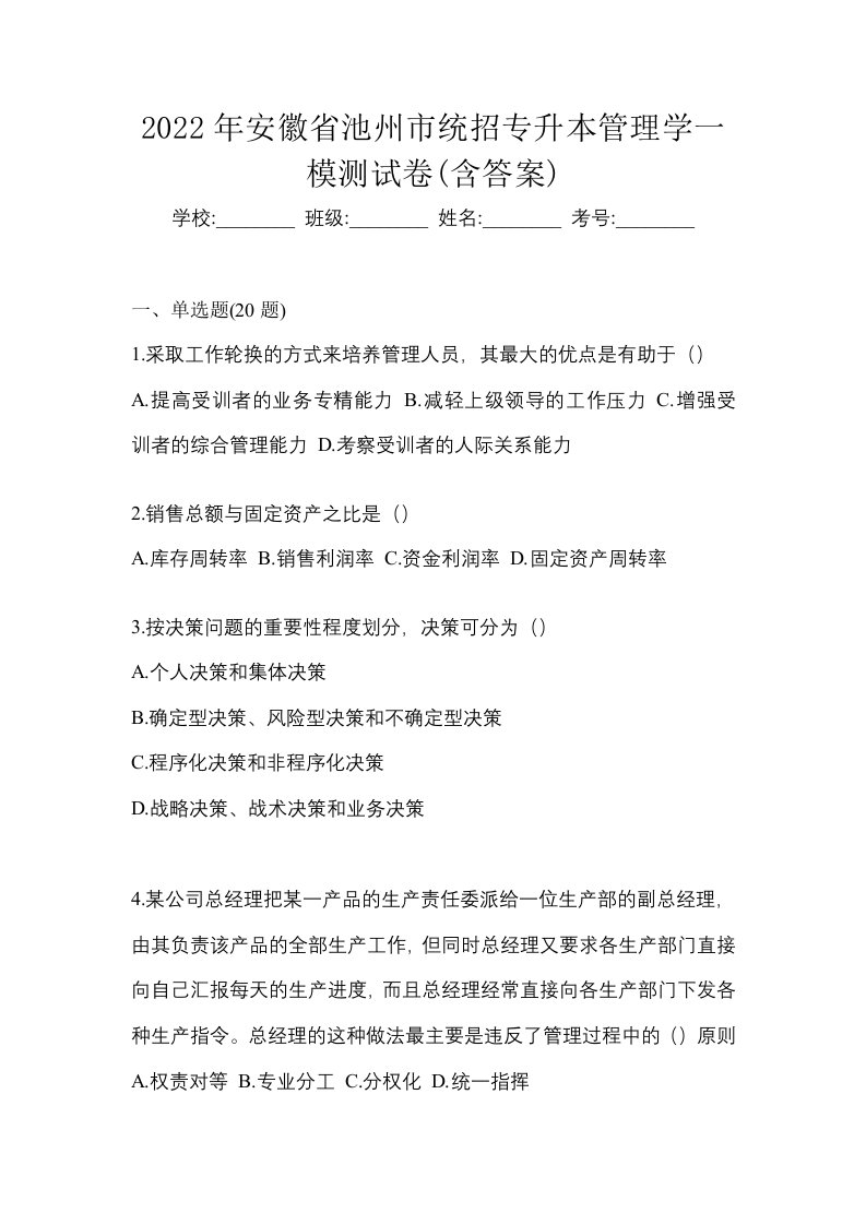 2022年安徽省池州市统招专升本管理学一模测试卷含答案