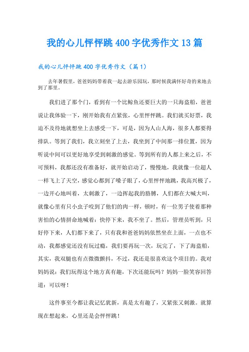 我的心儿怦怦跳400字优秀作文13篇