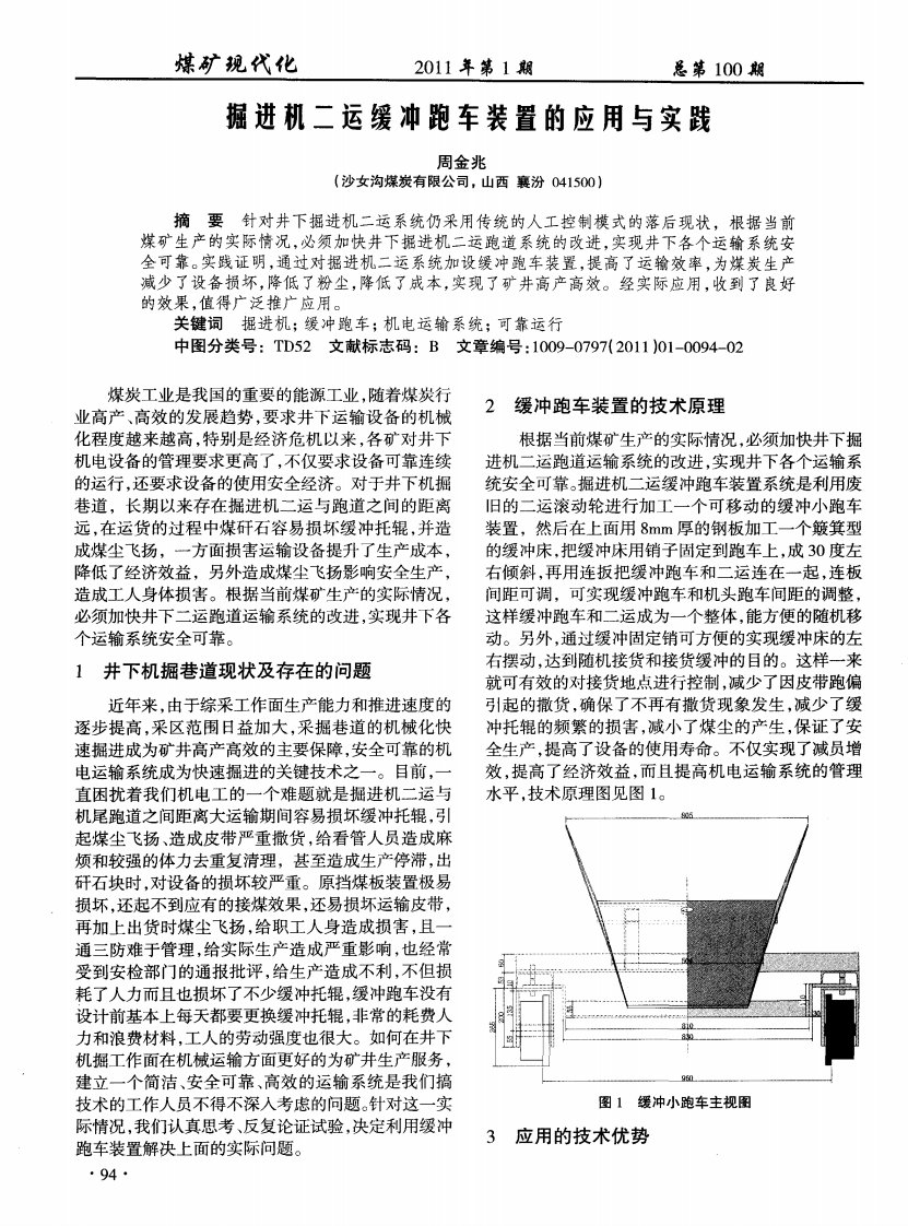 掘进机二运缓冲跑车装置的应用与实践