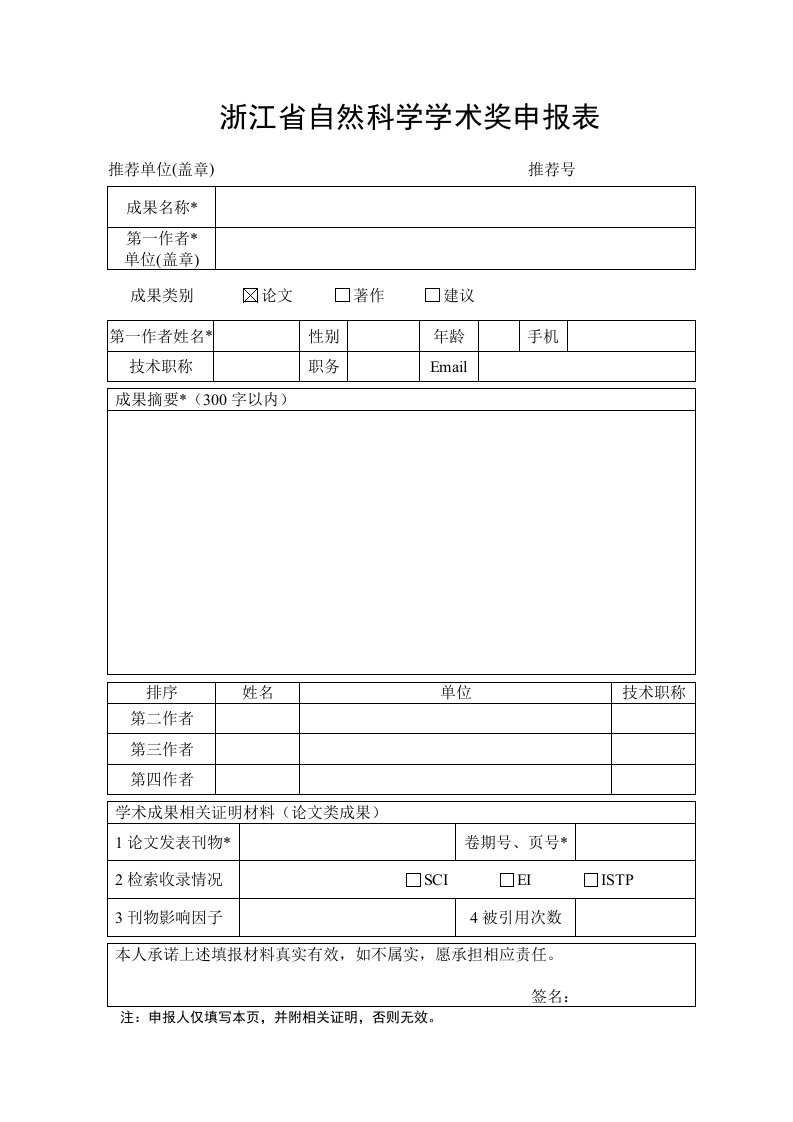 浙江省自然科学学术奖申报表