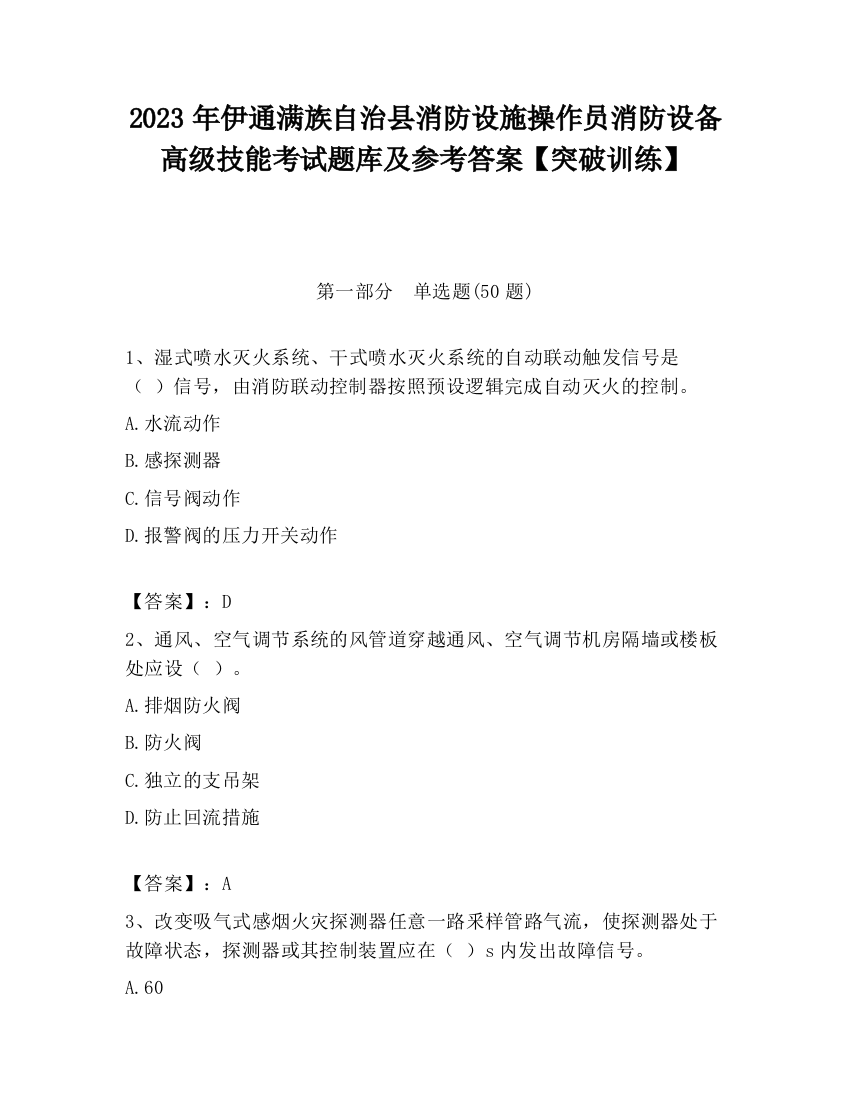 2023年伊通满族自治县消防设施操作员消防设备高级技能考试题库及参考答案【突破训练】