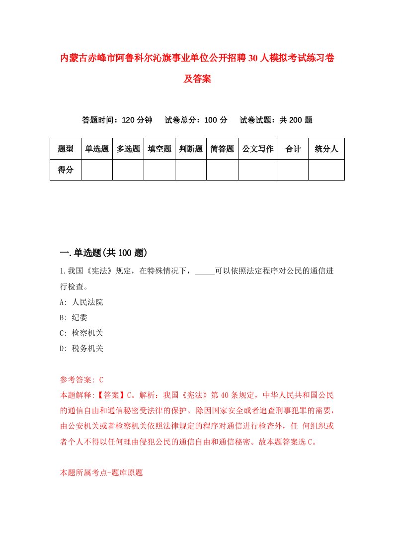 内蒙古赤峰市阿鲁科尔沁旗事业单位公开招聘30人模拟考试练习卷及答案4