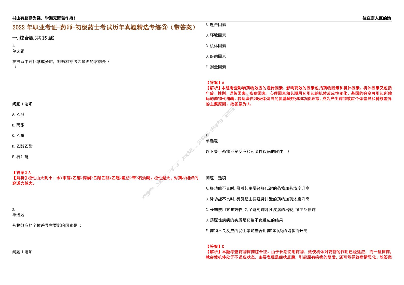2022年职业考证-药师-初级药士考试历年真题精选专练③（带答案）试卷号；36
