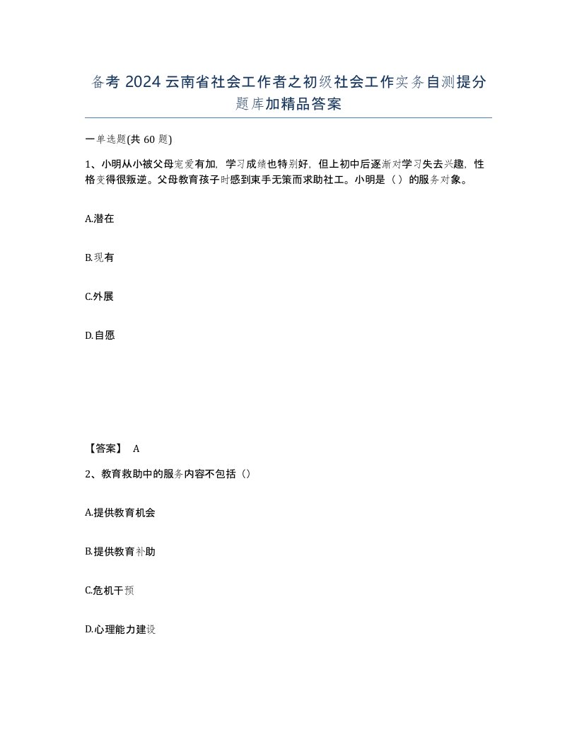 备考2024云南省社会工作者之初级社会工作实务自测提分题库加答案