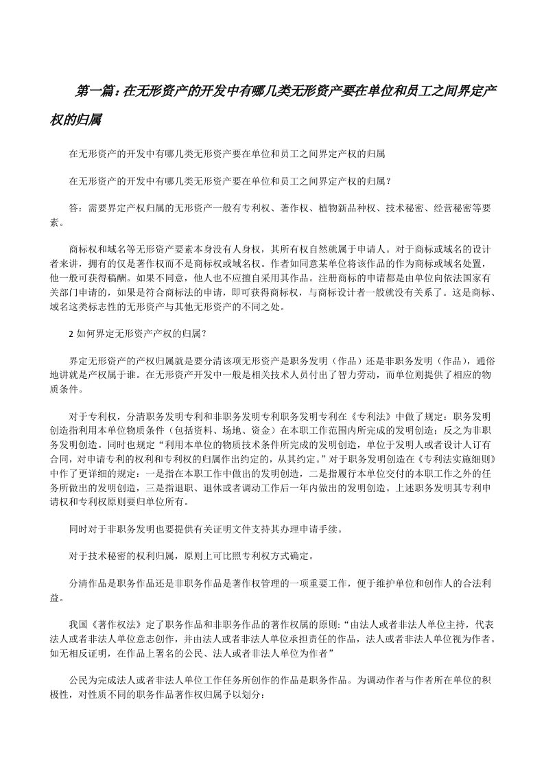 在无形资产的开发中有哪几类无形资产要在单位和员工之间界定产权的归属[修改版]