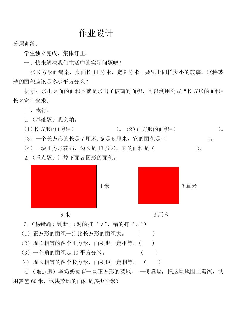 人教2011版小学数学三年级长方形、正方形面积的计算(作业设计）