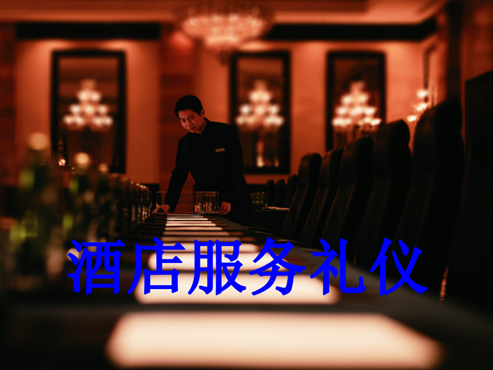 酒店服务礼仪培训(NEW)