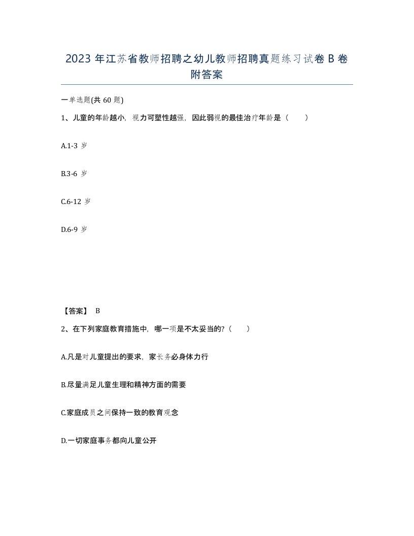 2023年江苏省教师招聘之幼儿教师招聘真题练习试卷B卷附答案