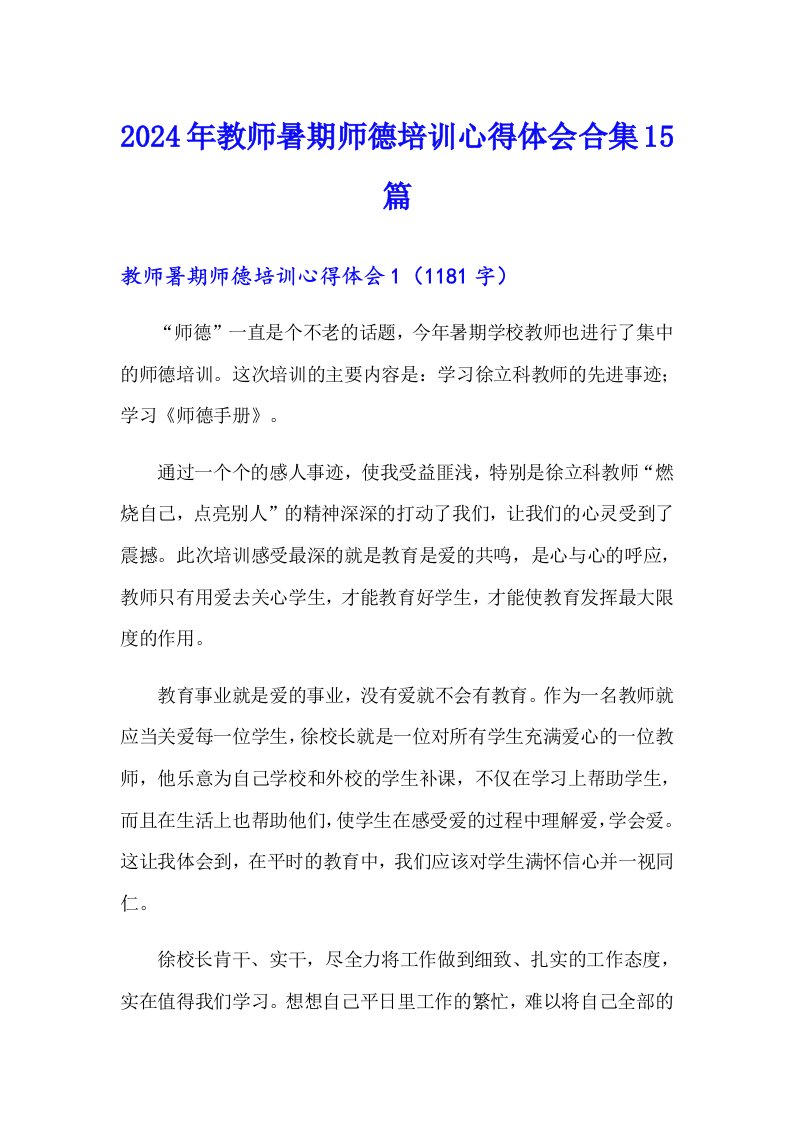 2024年教师暑期师德培训心得体会合集15篇