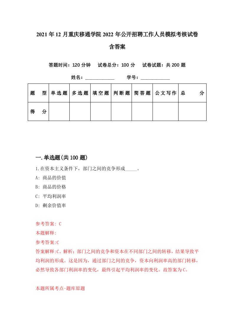 2021年12月重庆移通学院2022年公开招聘工作人员模拟考核试卷含答案5