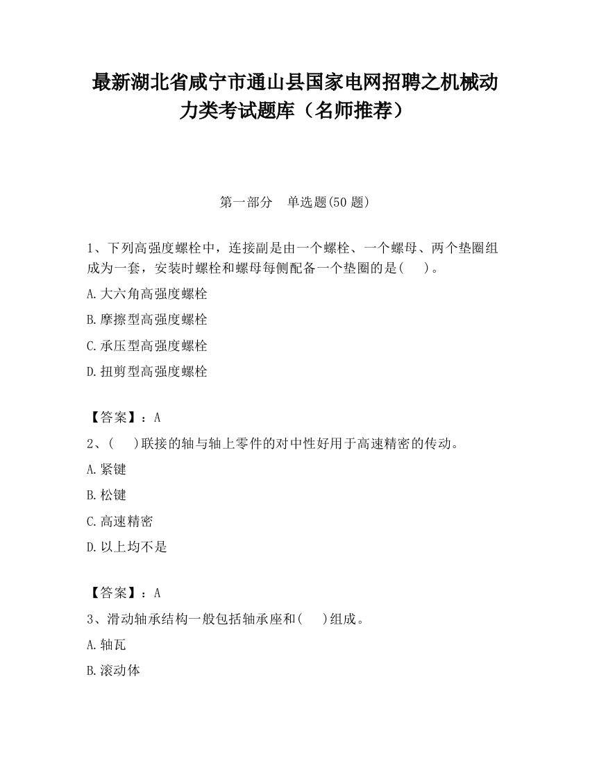 最新湖北省咸宁市通山县国家电网招聘之机械动力类考试题库（名师推荐）