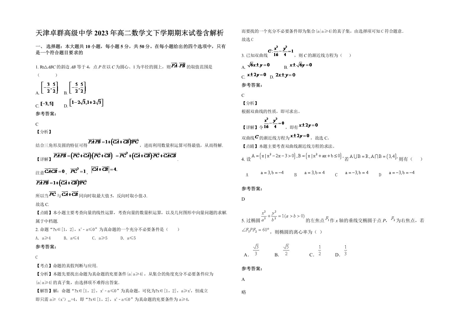 天津卓群高级中学2023年高二数学文下学期期末试卷含解析