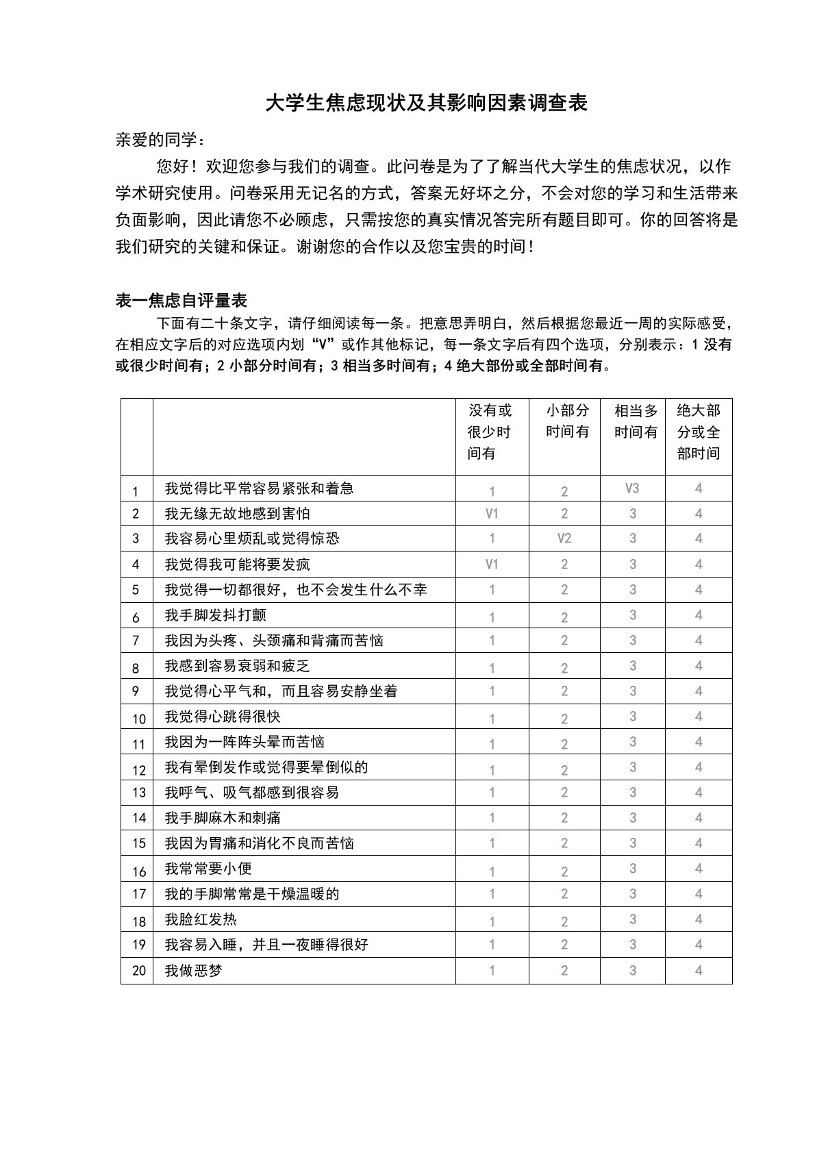 大学生焦虑现状及其影响因素调查表