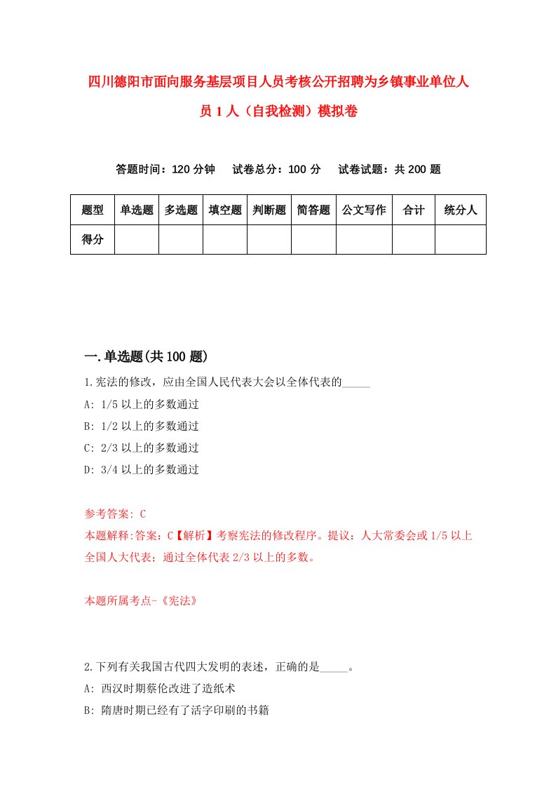 四川德阳市面向服务基层项目人员考核公开招聘为乡镇事业单位人员1人自我检测模拟卷第7版