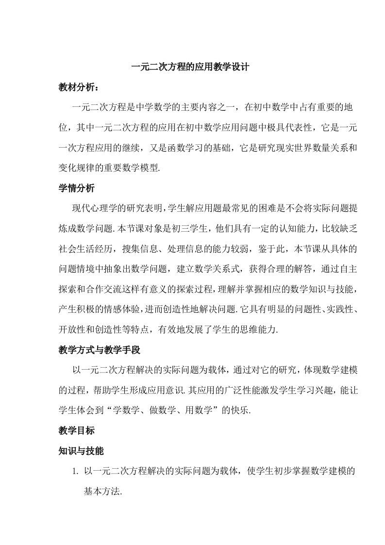 一元二次方程的应用教学设计