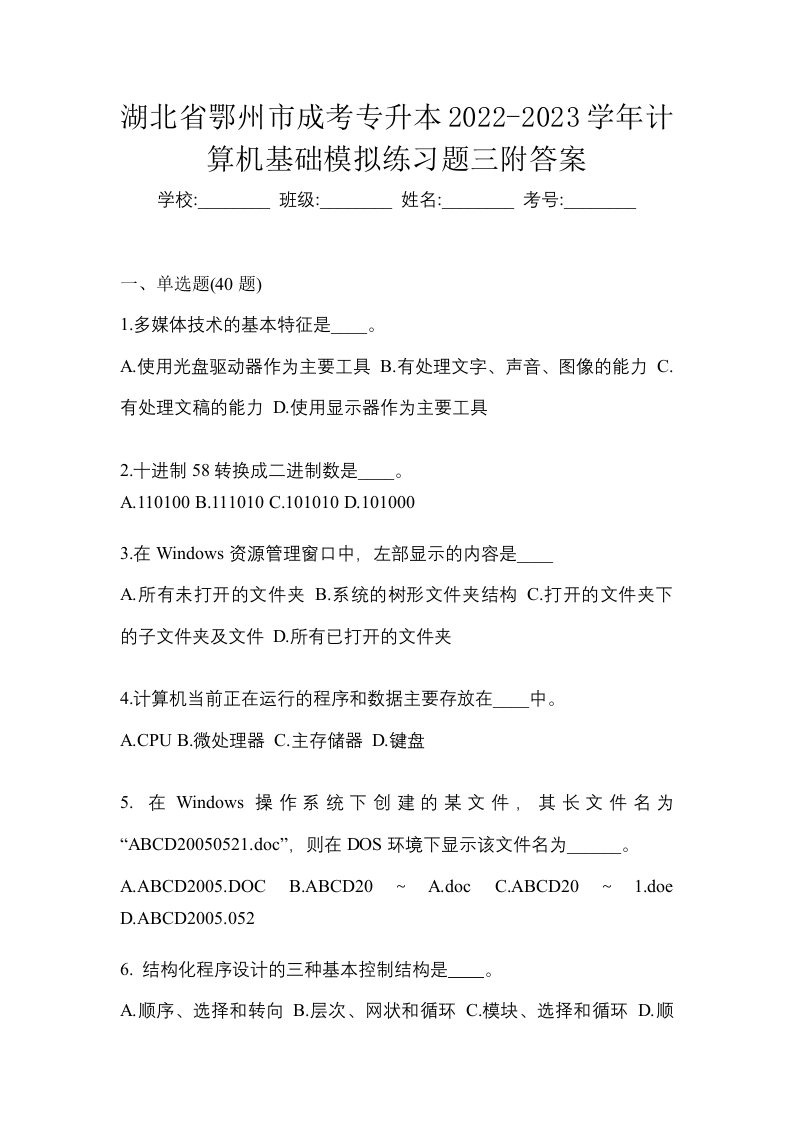 湖北省鄂州市成考专升本2022-2023学年计算机基础模拟练习题三附答案