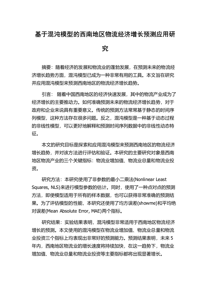 基于混沌模型的西南地区物流经济增长预测应用研究