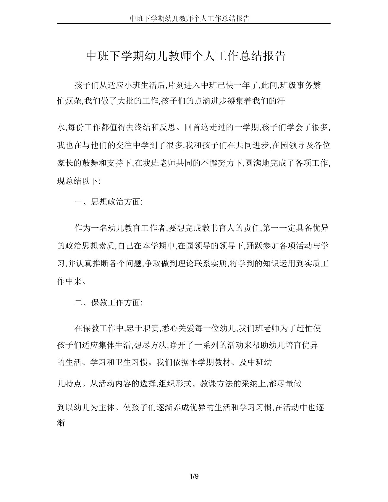 中班下学期幼儿教师个人工作总结报告