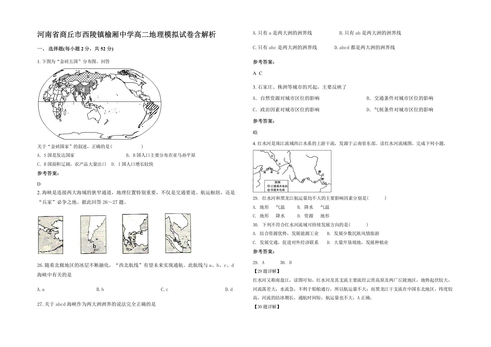 河南省商丘市西陵镇榆厢中学高二地理模拟试卷含解析